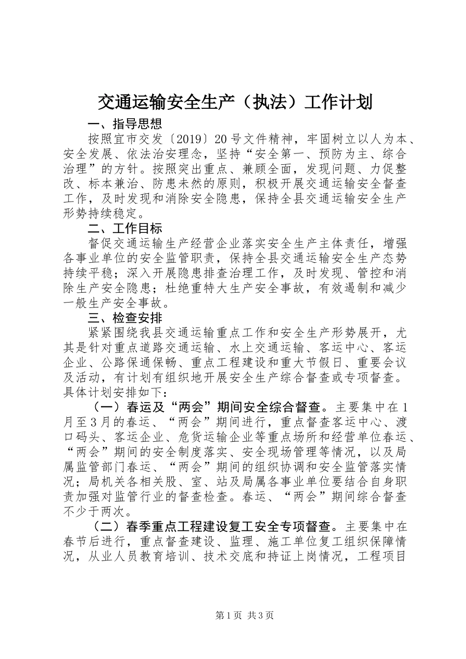 交通运输安全生产（执法）工作计划_第1页