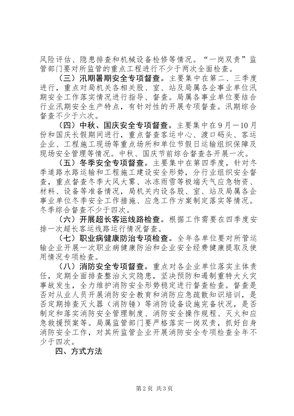 交通运输安全生产（执法）工作计划_第2页