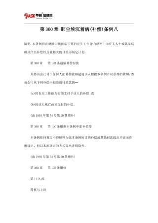 第360章 肺尘埃沉着病(补偿)条例八