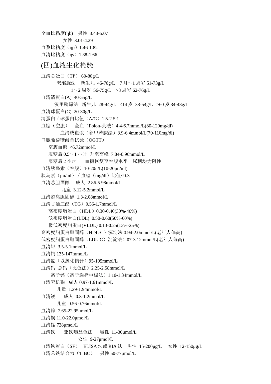 常用的临床检验参考值_第2页