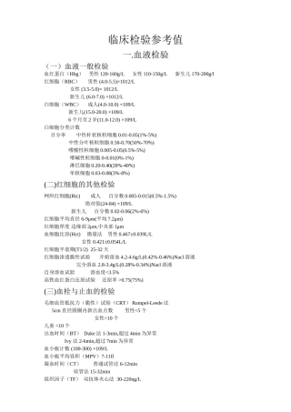 常用的临床检验参考值