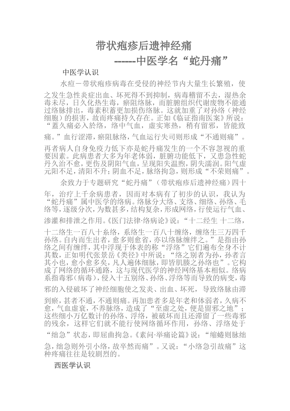 带 状 疱 疹 后 遗 神 经 痛_第1页