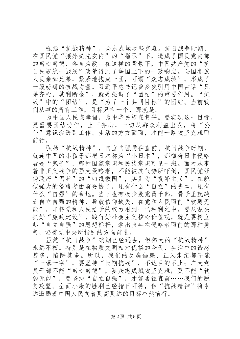 弘扬抗战精神心得感悟3篇_第2页