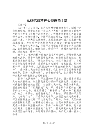 弘扬抗战精神心得感悟3篇