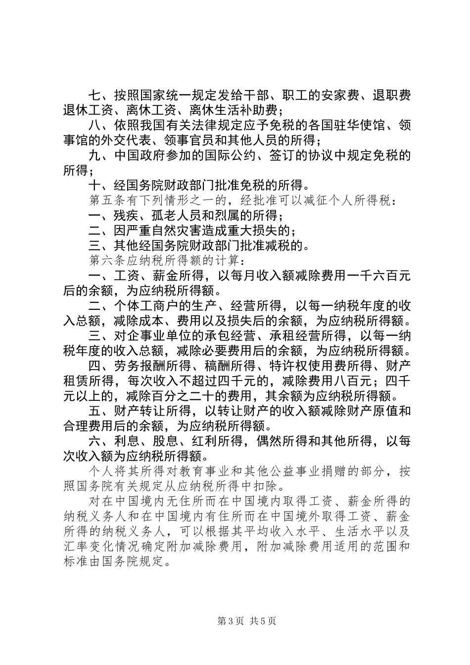 全国人民代表大会常务委员会关于修改《中华人民共和国个人所得税法》的决定_第3页
