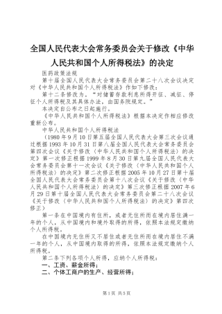 全国人民代表大会常务委员会关于修改《中华人民共和国个人所得税法》的决定