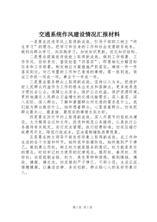 交通系统作风建设情况汇报材料