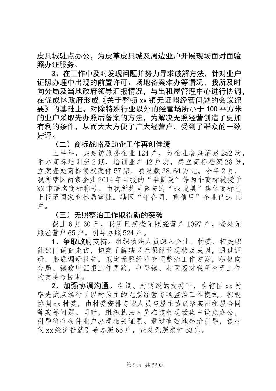 上半年工商所工作总结及下半年工作安排_第2页