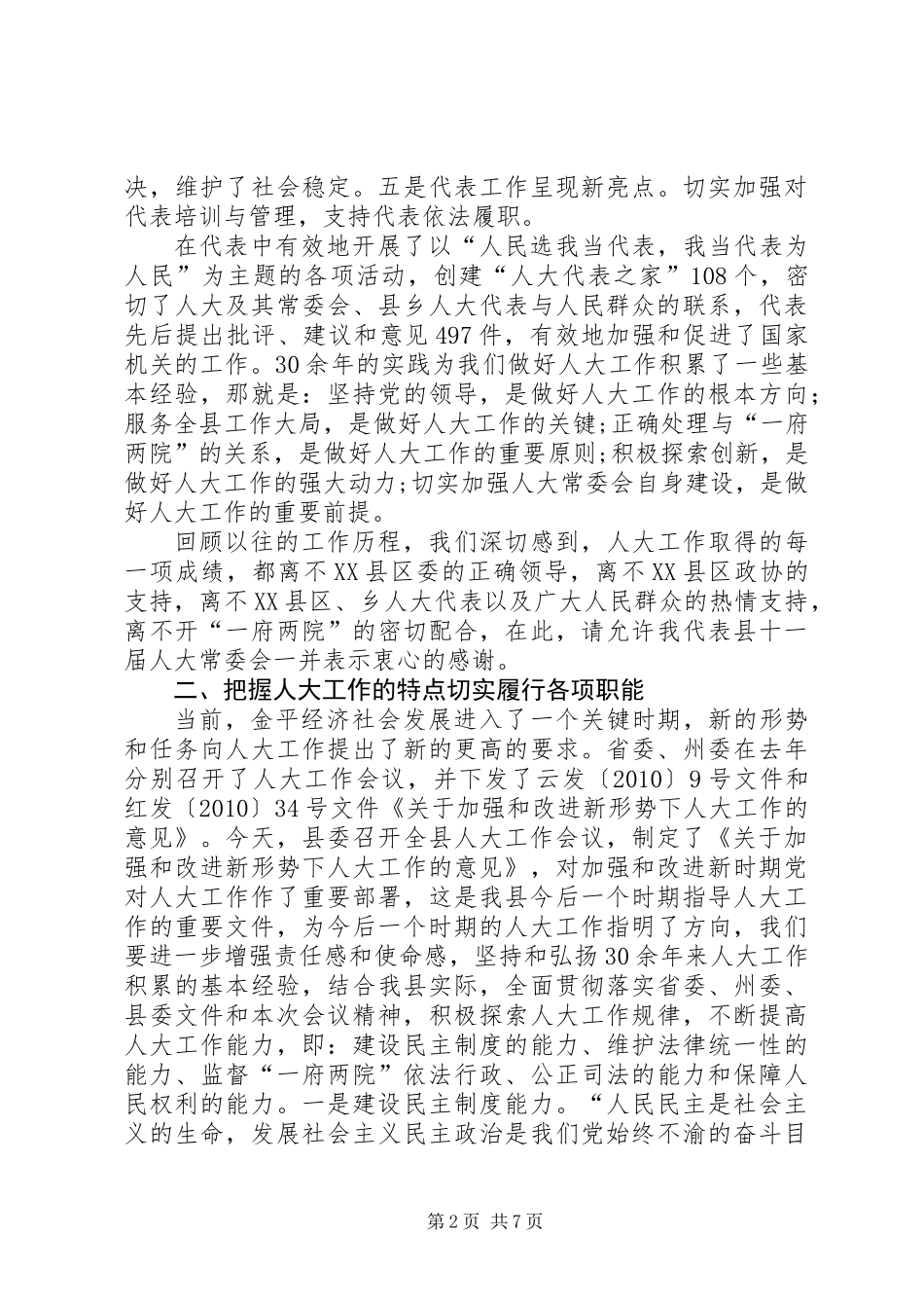 人大主任在政协推介会讲话_第2页