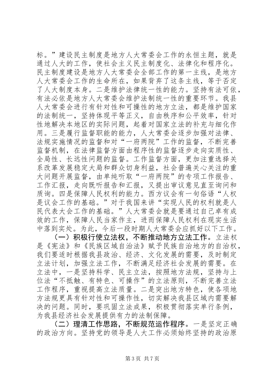 人大主任在政协推介会讲话_第3页