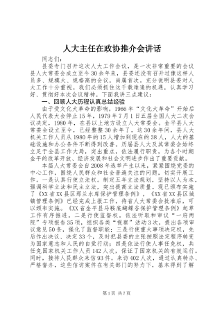 人大主任在政协推介会讲话