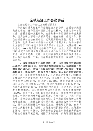 全镇经济工作会议讲话