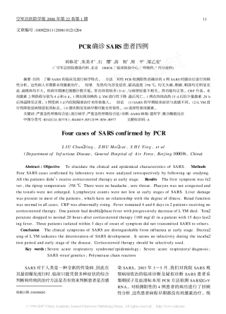 PCR确诊SARS患者四例