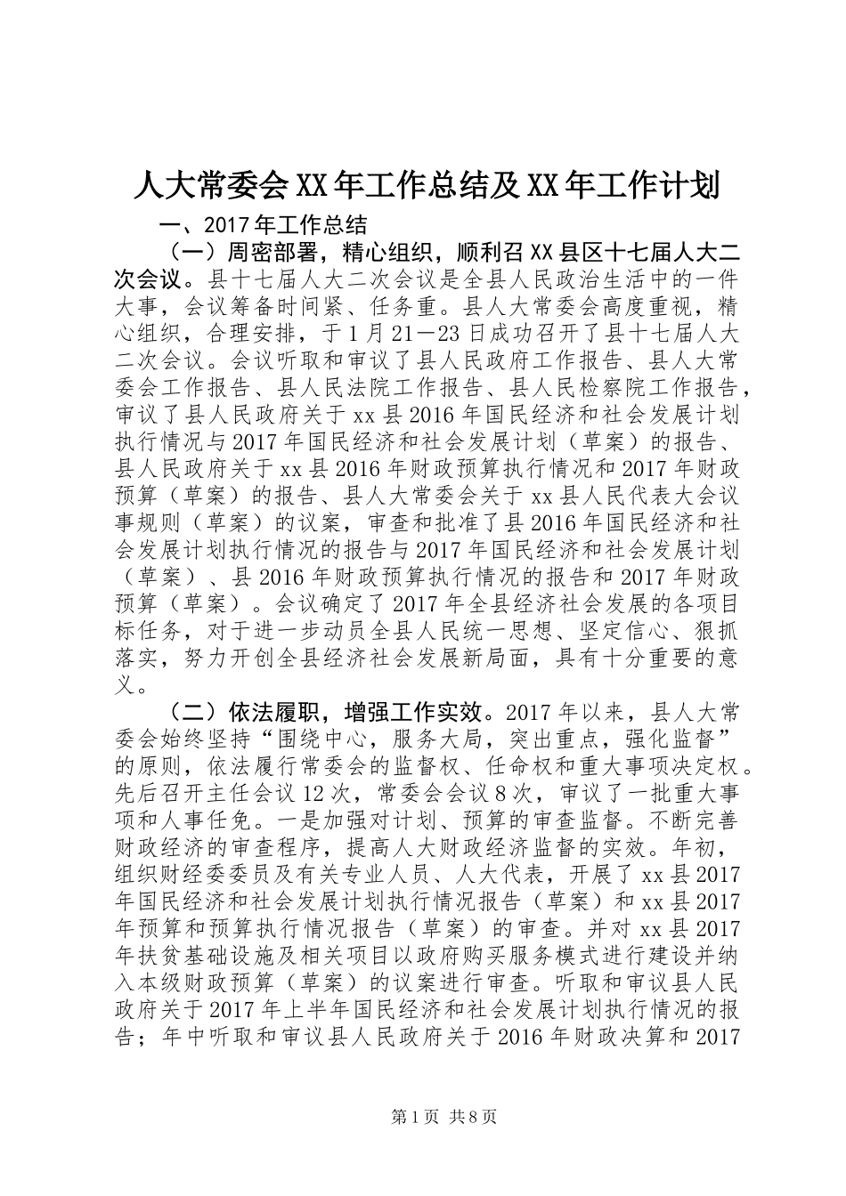 人大常委会XX年工作总结及XX年工作计划_第1页