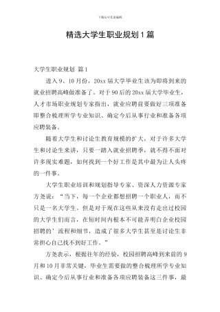 精选大学生职业规划1篇