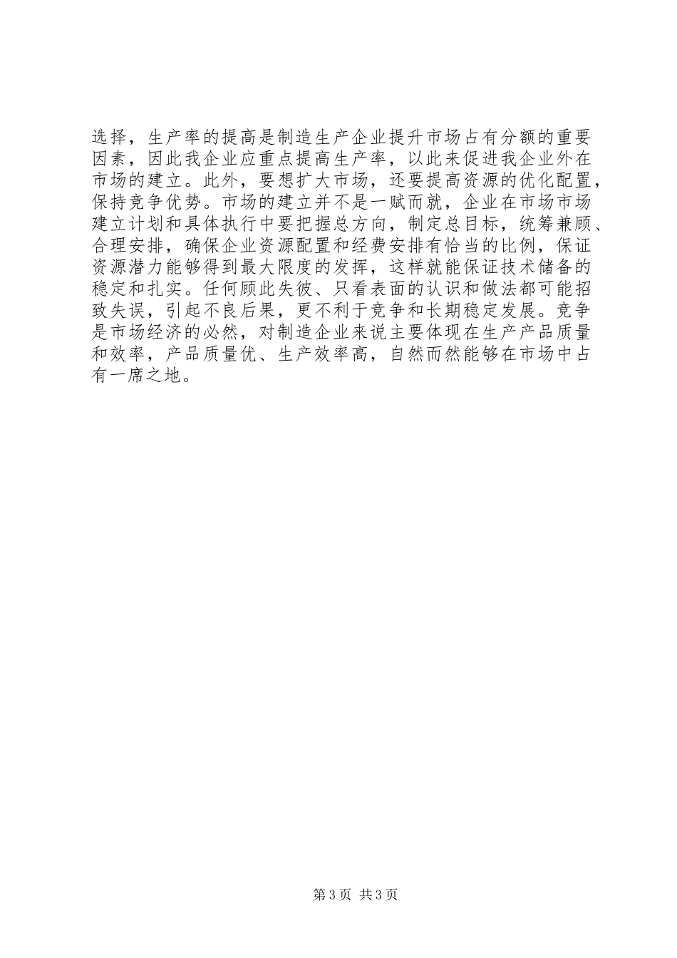 企业管理模式创新发言稿_第3页
