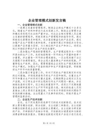 企业管理模式创新发言稿