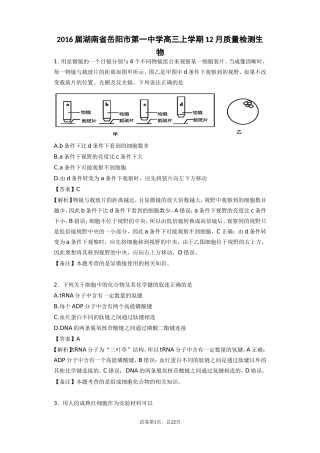 2016届湖南省岳阳市第一中学高三上学期12月质量检测生物(有解析)