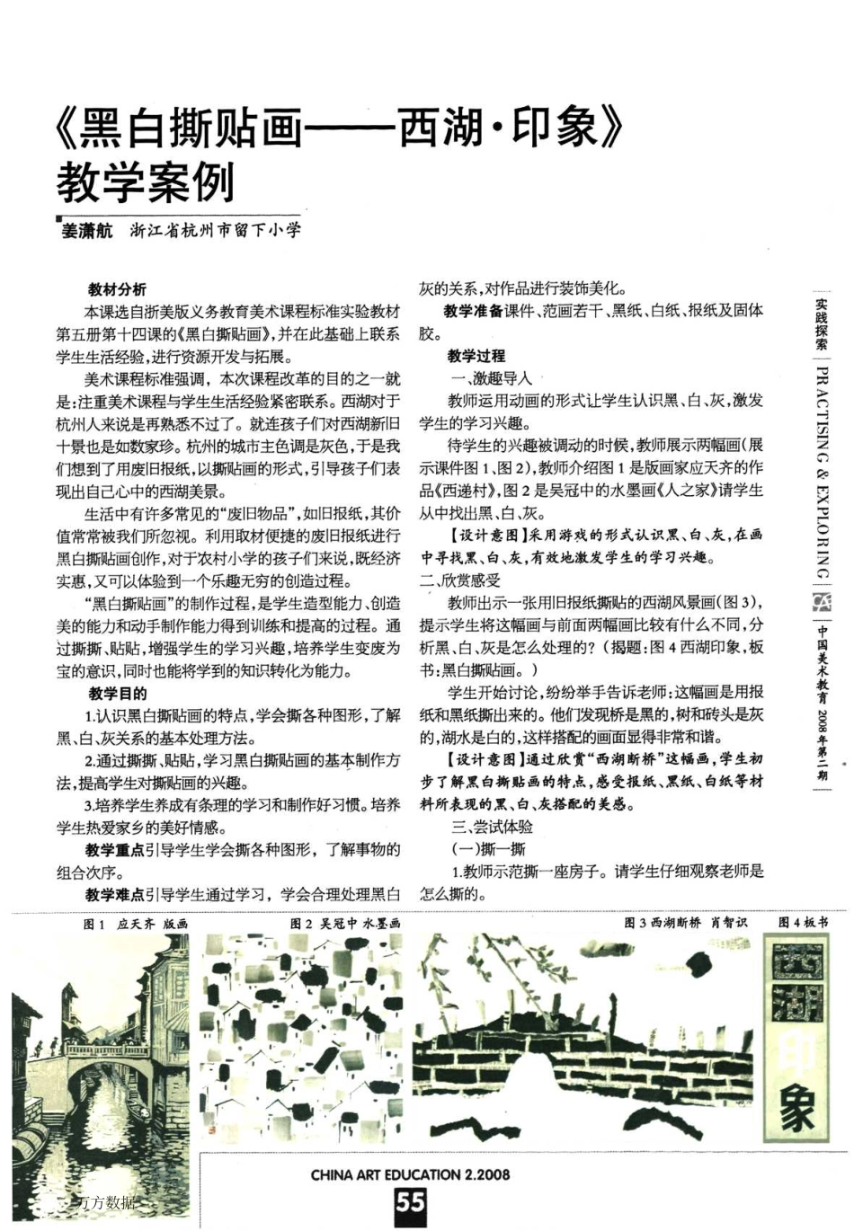 《黑白撕贴画——西湖·印象》教学案例_第1页