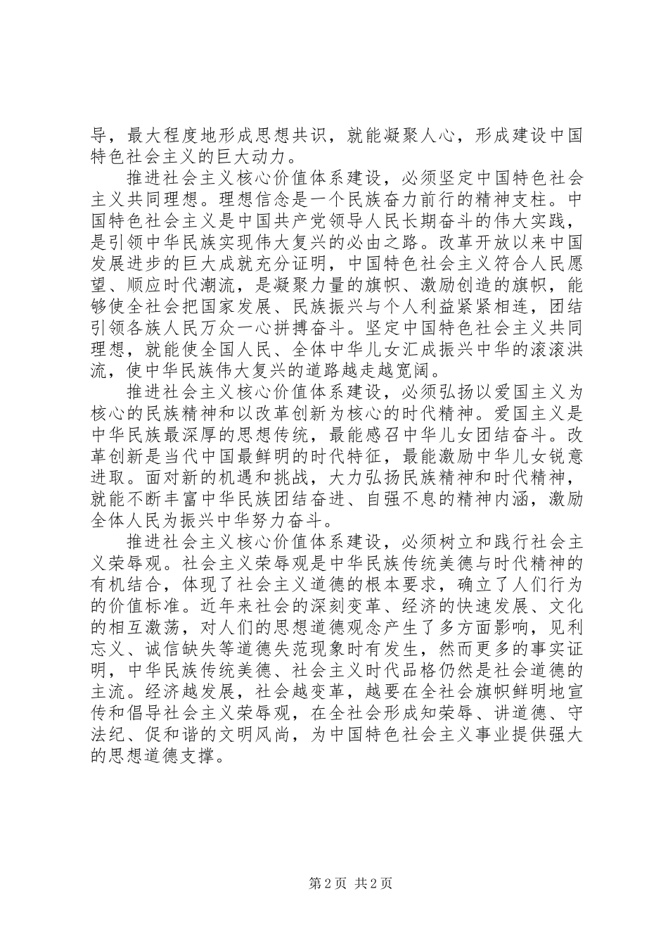 全面推进社会主义核心价值体系建设_第2页