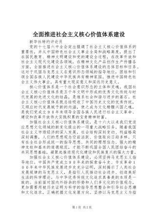 全面推进社会主义核心价值体系建设