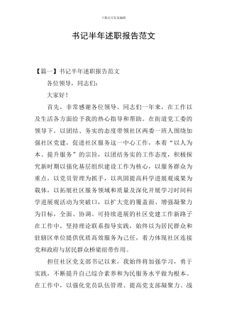 书记半年述职报告范文