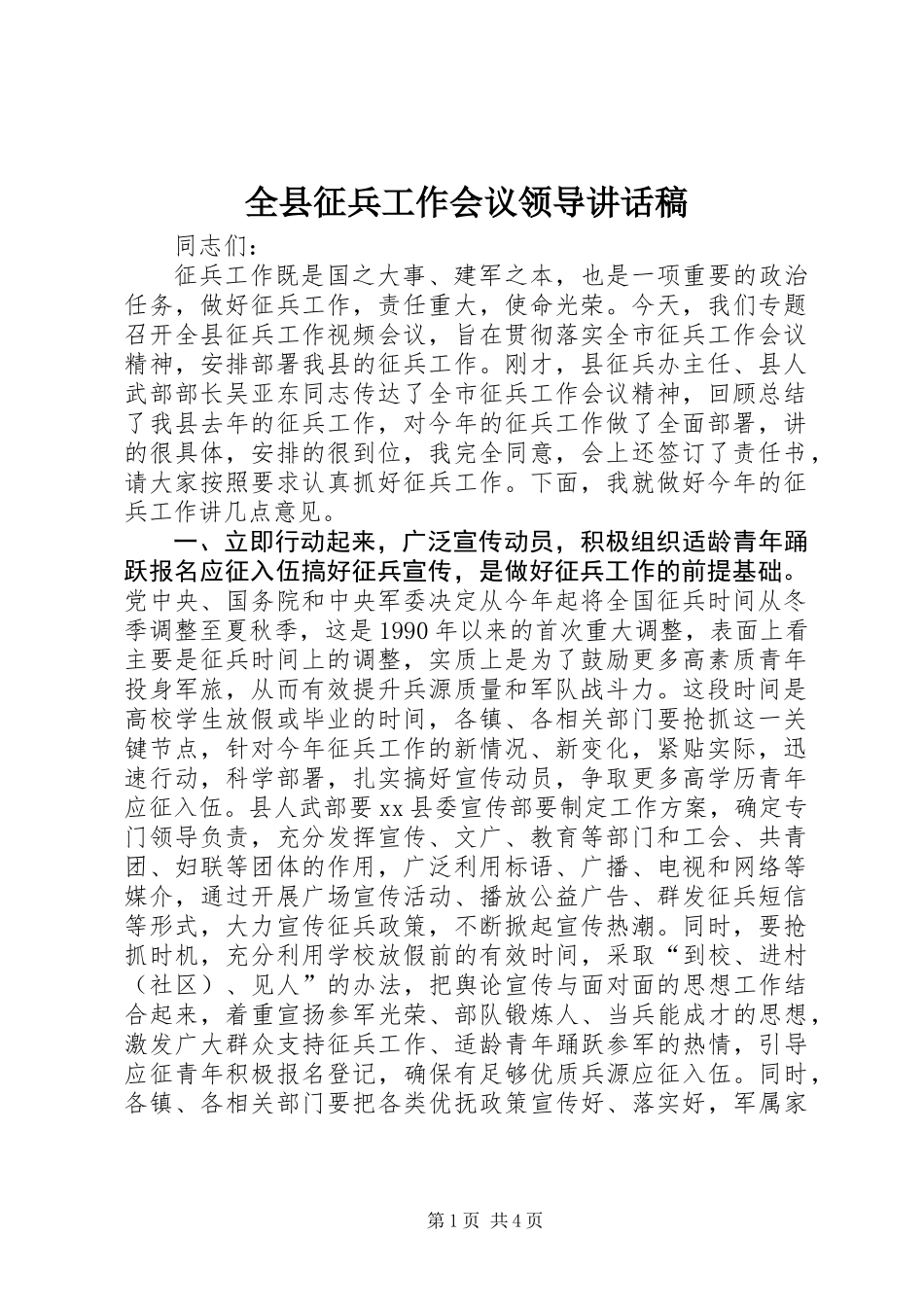 全县征兵工作会议领导讲话稿 (2)_第1页