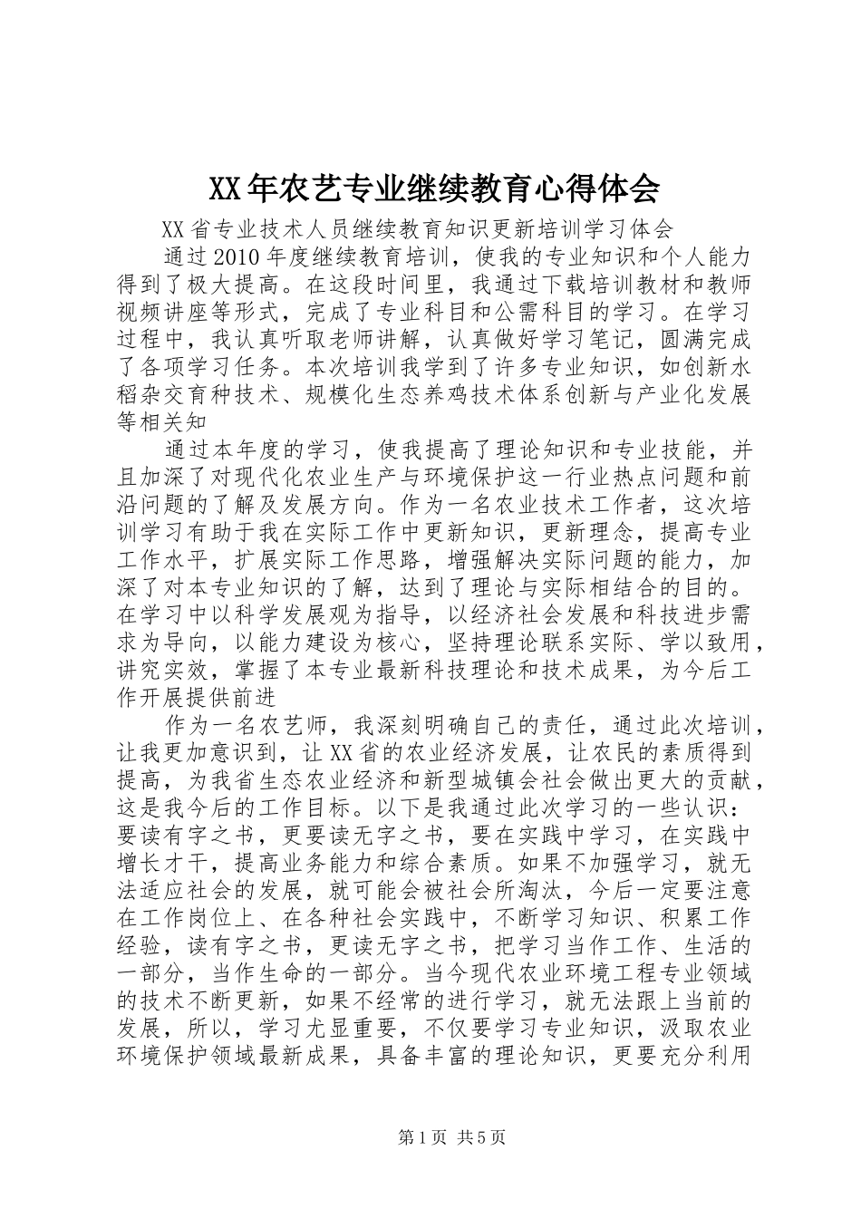 XX年农艺专业继续教育心得体会_3_第1页