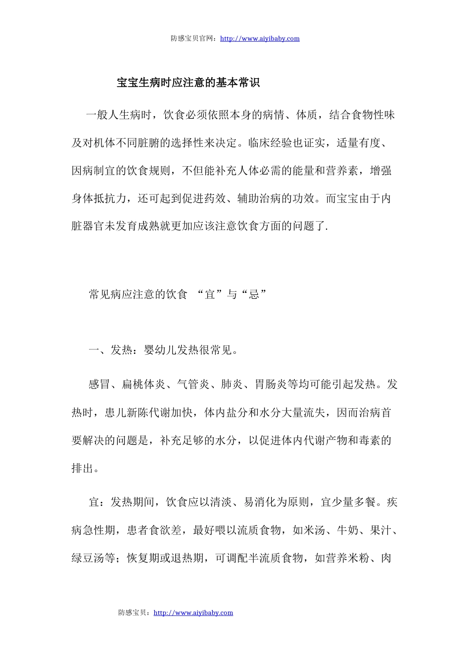 宝宝生病时应注意的基本常识_第1页