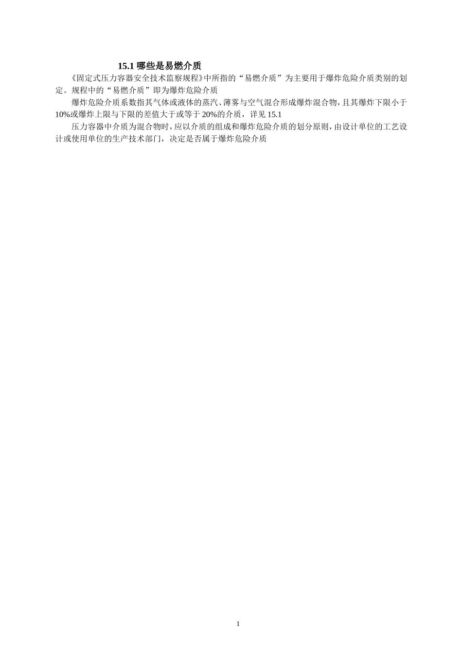 常见高度危害介质_第1页