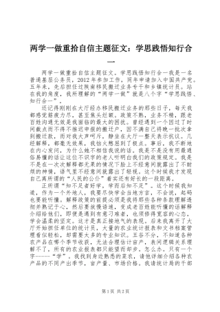 两学一做重拾自信主题征文：学思践悟知行合一