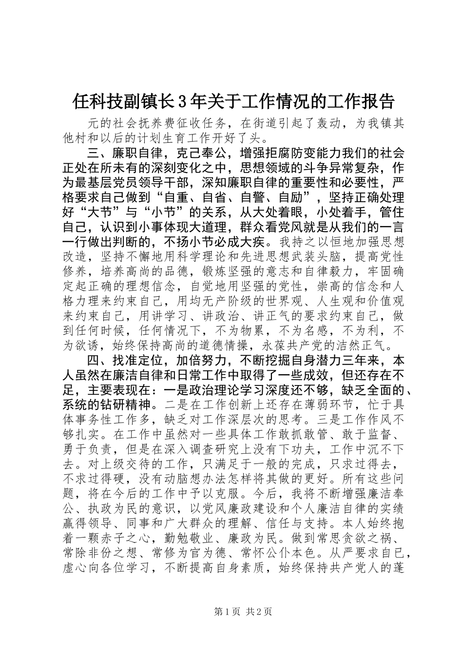 任科技副镇长3年关于工作情况的工作报告_第1页