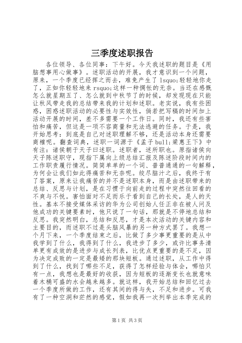 三季度述职报告 (3)_第1页