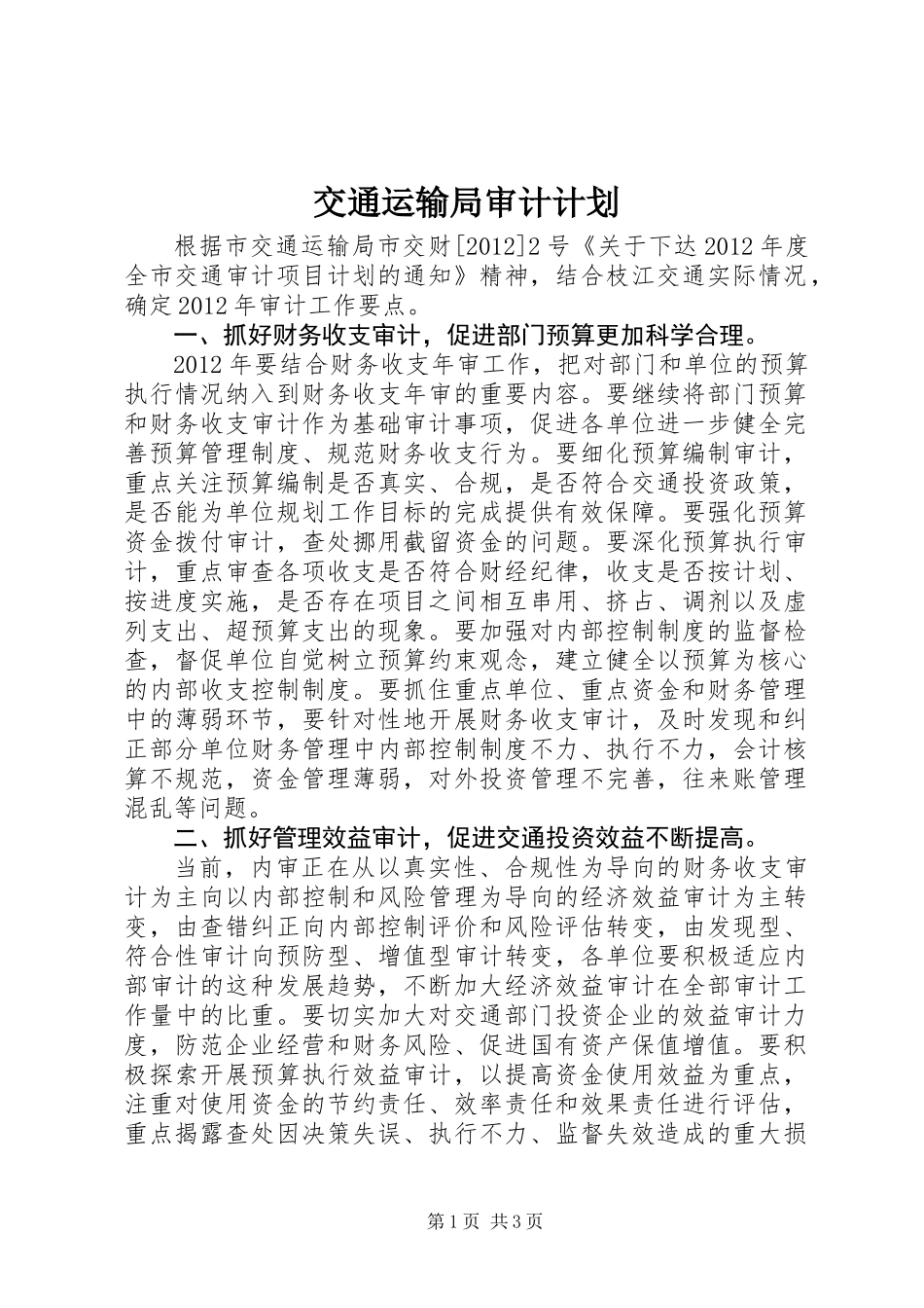 交通运输局审计计划_第1页
