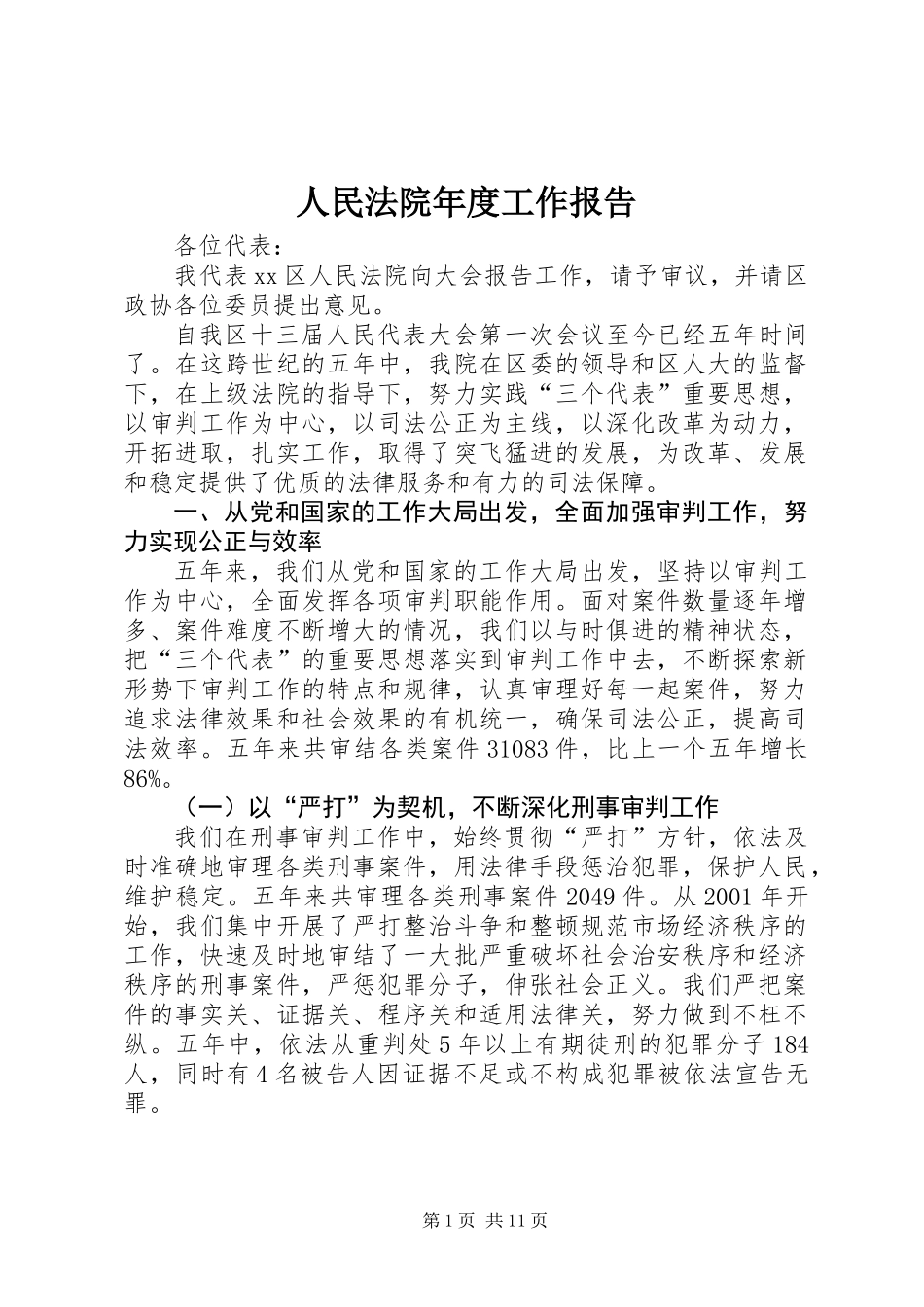 人民法院年度工作报告 (2)_第1页