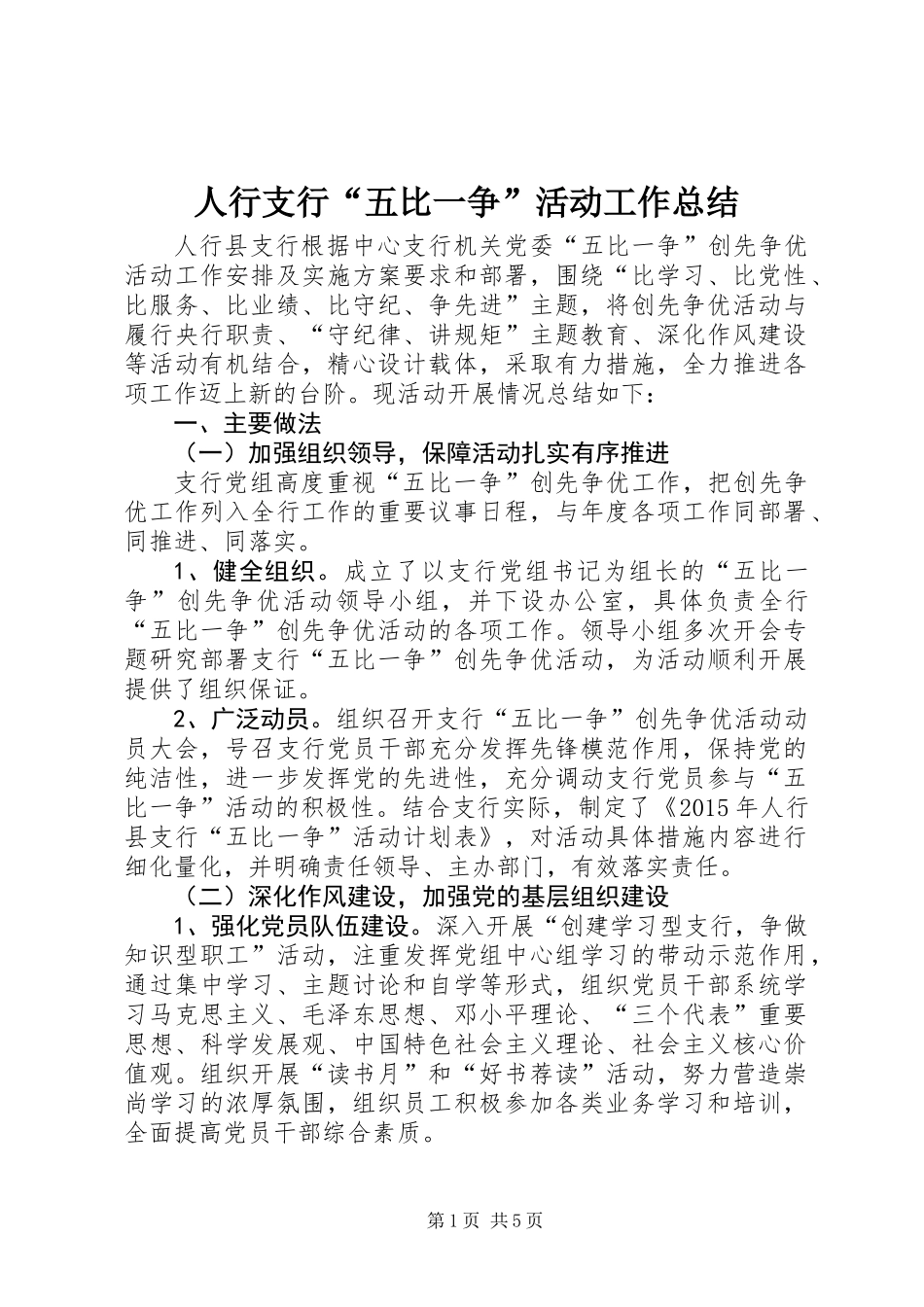 人行支行“五比一争”活动工作总结_第1页