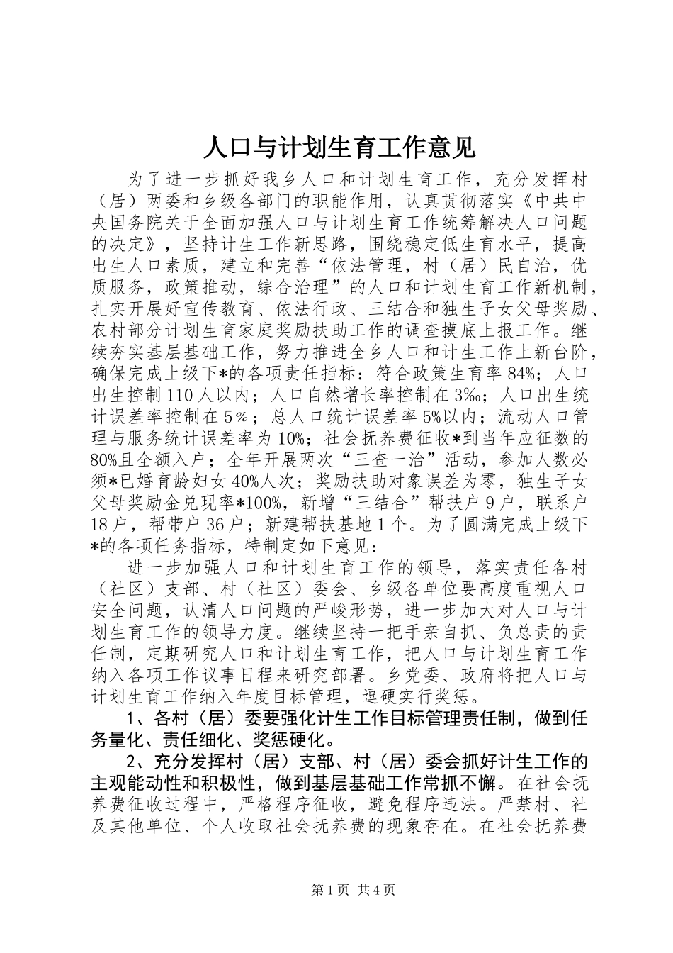 人口与计划生育工作意见_第1页