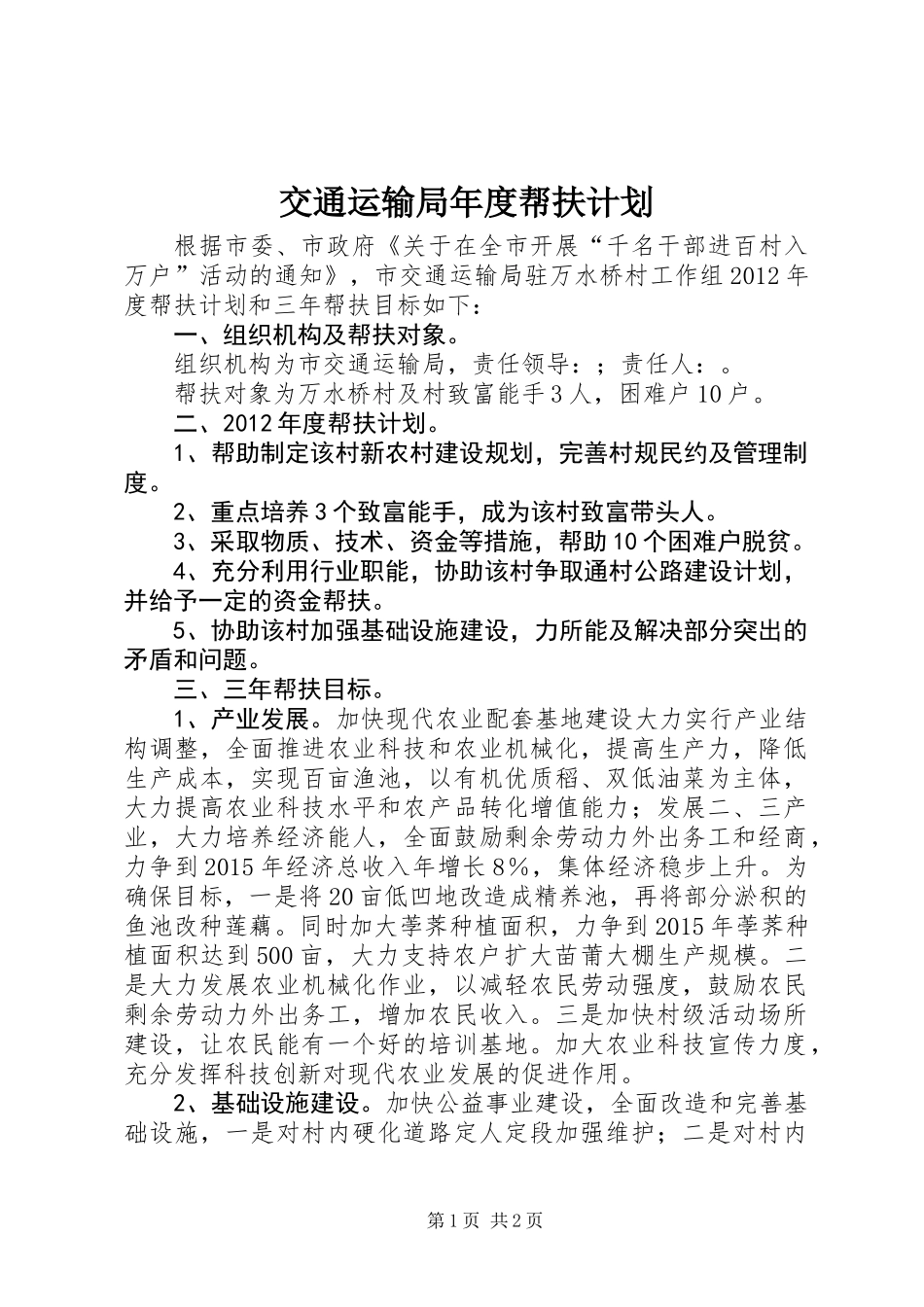 交通运输局年度帮扶计划_第1页