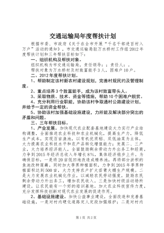 交通运输局年度帮扶计划