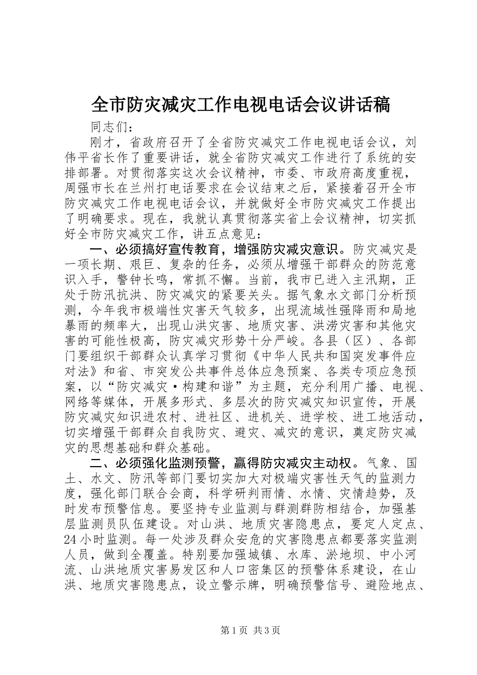 全市防灾减灾工作电视电话会议讲话稿_第1页