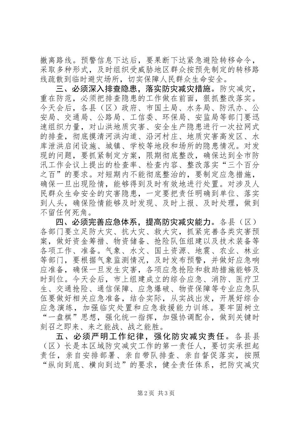 全市防灾减灾工作电视电话会议讲话稿_第2页