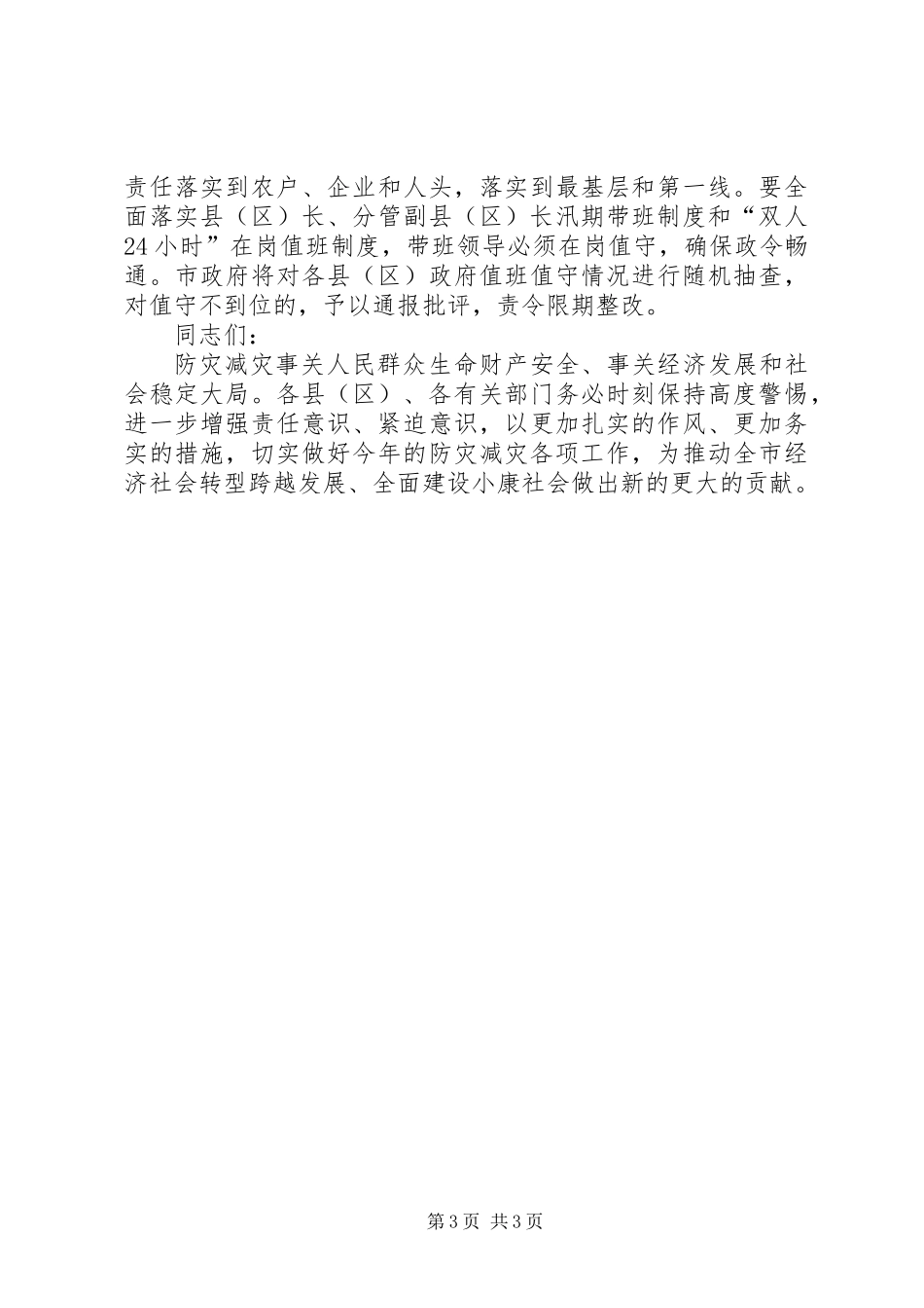 全市防灾减灾工作电视电话会议讲话稿_第3页