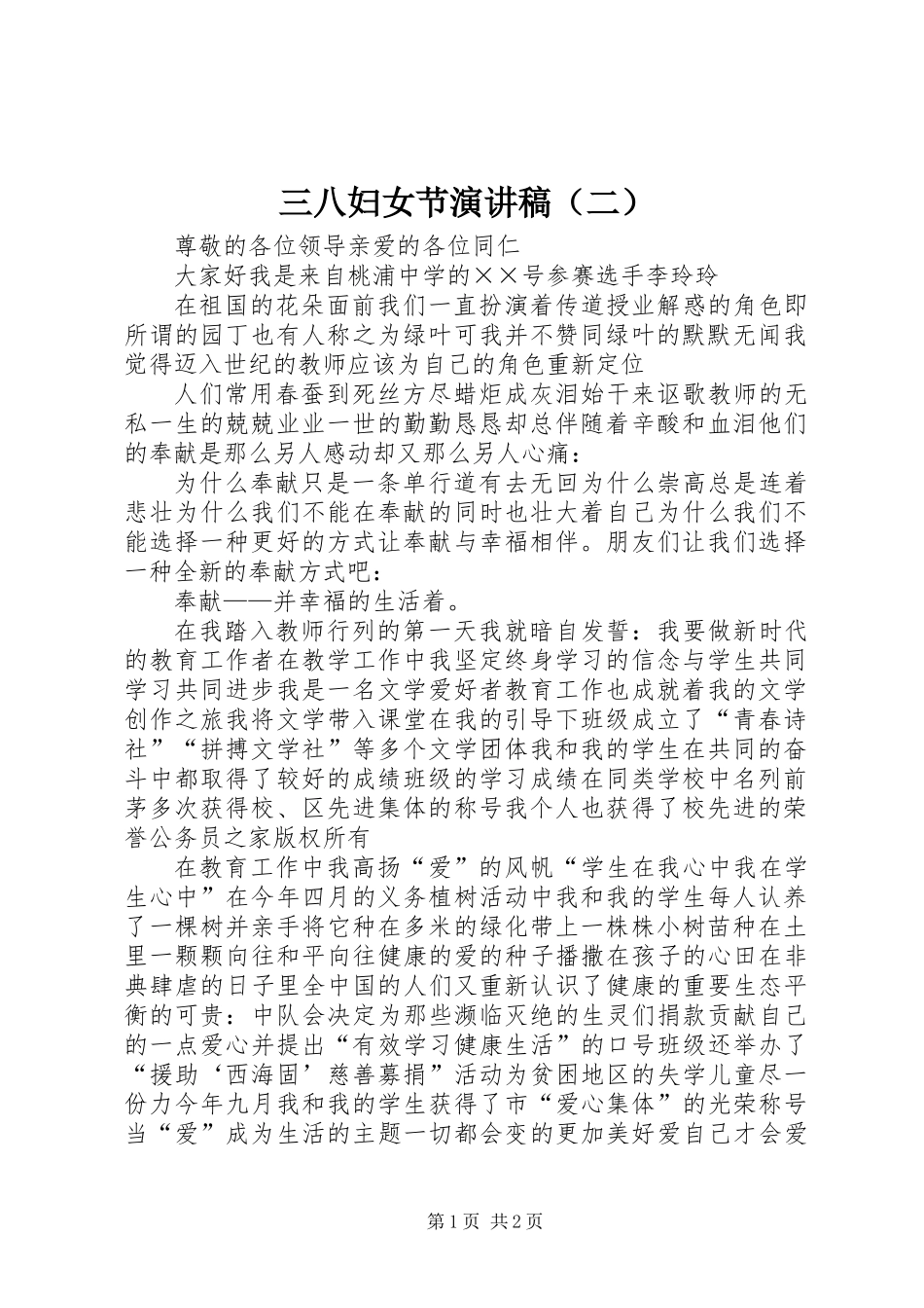 三八妇女节演讲稿（二）_第1页