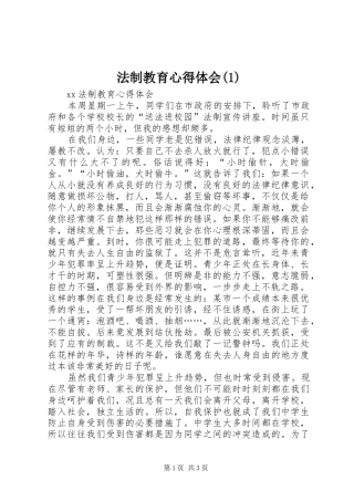 法制教育心得体会(3)