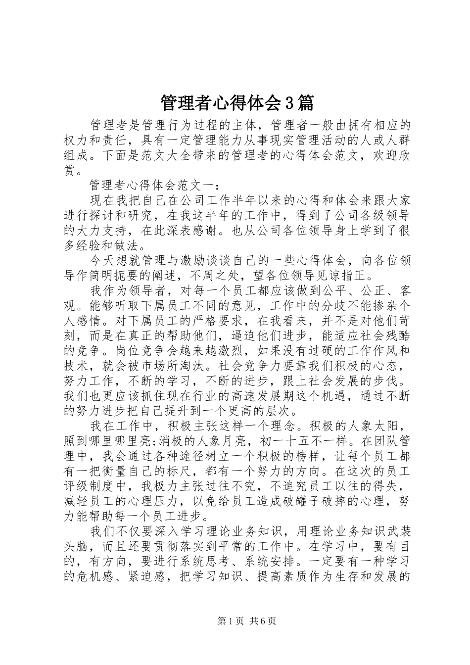 管理者心得体会3篇_第1页