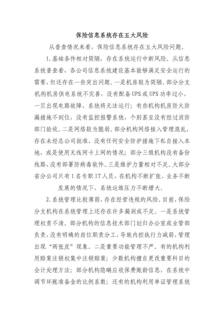 保险信息系统存在五大风险_第1页