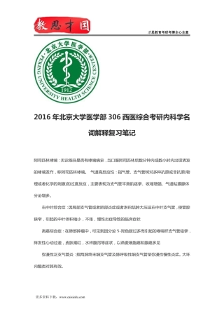 2016年北京大学医学部306西医综合考研内科学名词解释复习笔记