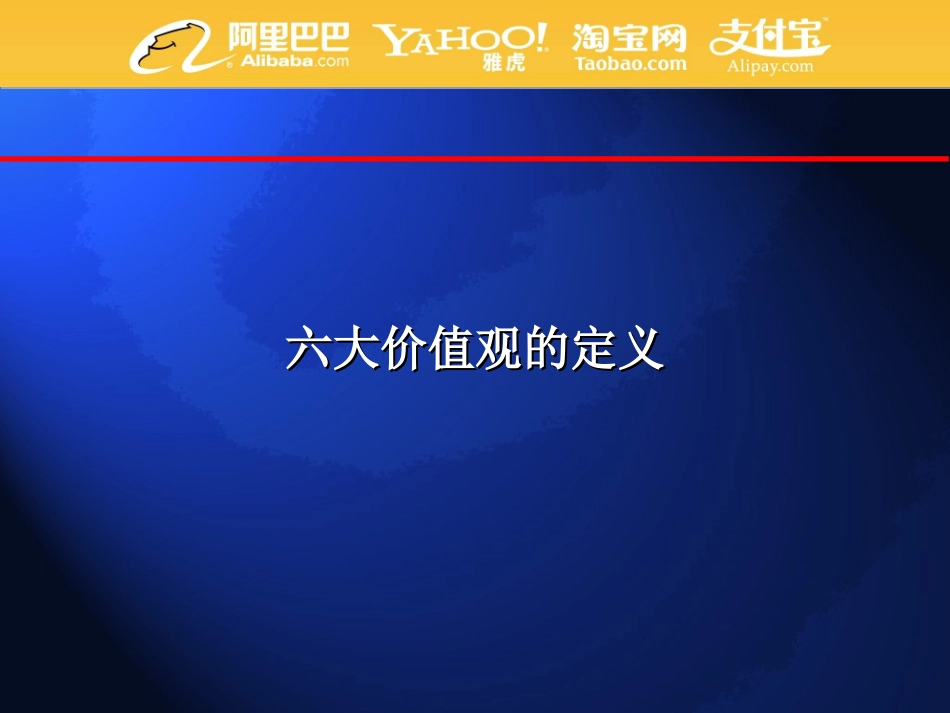 阿里巴巴价值观及考核_第1页