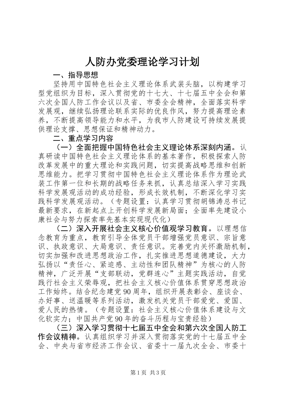 人防办党委理论学习计划_第1页