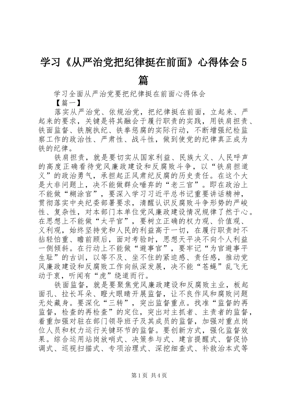 学习《从严治党把纪律挺在前面》心得体会5篇_第1页